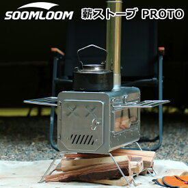 【新作】Soomloom 薪ストーブ PROTO 薪ストーブ 簡易ペレット・薪兼用ストーブ ステンレス キャンプストーブ 煙突付き キャンプ ストーブ ヒーター 暖炉 暖房器具 料理 調理 コンパクト 薪ストーブ ガラス窓付き