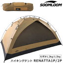 Soomloom ハイキングテント RENATTA1P/2P 軽量 山岳用テント テント 快適 日除け 防風 防雨 UVカット 通気 設営簡単 1人用 2人用 キャンプシェルター 山登り 軽量テント ULテント 登山テント 耐水圧3000mm