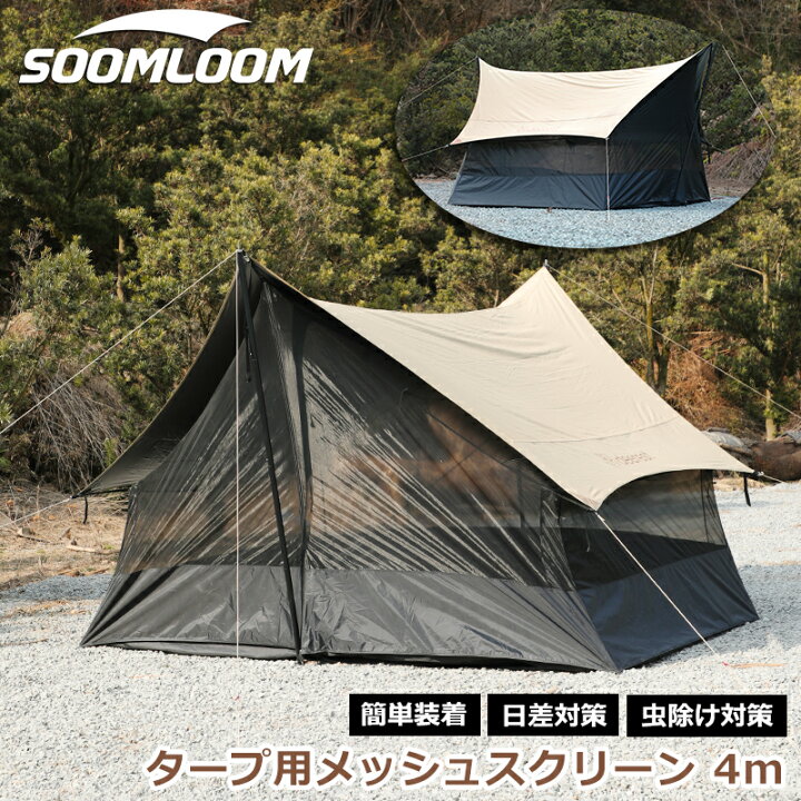 楽天市場】Soomloom メッシュスクリーン4M タープスクリーン スカート 