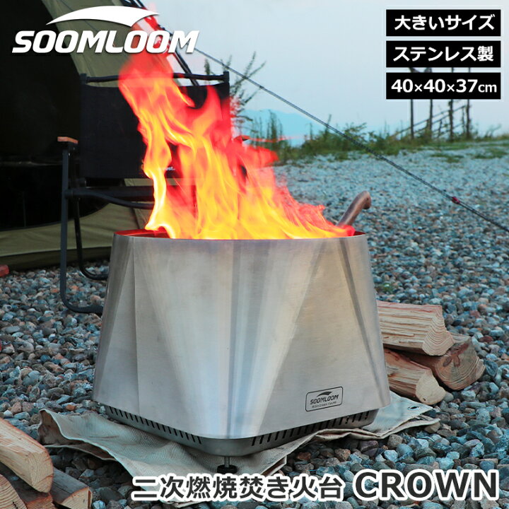 楽天市場】Soomloom 二次燃焼焚き火台 CROWN アップグレード 