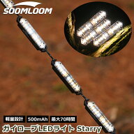Soomloom ガイロープLEDライト Starry 充電式 ガイロープランタン ゆらぎ機能 ライト 照明 キャンプ 七つ…