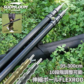 Soomloom スライド伸縮式アルミポール 2本セット FLEXROD 300cm 高さ調整可能 伸縮タープポール3m キャンプ タープポール テントポール アルミ製 プッシュボタン式 ポール 目盛付き 収納袋付き キャンプ用品