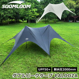 Soomloom ダブルピークタープ PALOOZA ハンプタープ 軽量 防風 防水 日除け サンシェード シェルター ソーラーブロックコーティング UPF50+ UVカット 日除け 紫外線対策 アウトドア キャンピング カップル パーティータープ
