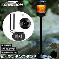Soomloom ランタンスタンド 卓上 1/4インチネジ 卓上スタンド LEDランタンたて 卓上 キャンプ ライトスタ…