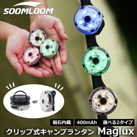 Soomloom クリップ式ライト マグネット式ライト キャンプランタン Maglux 充電式 LEDランタン 調光機能 目印灯 キャンプ ランプ 400mAh 色 レインボー 赤ランプ テールライト キャンプライト LEDライト キャンプ用品 アウトドア 軽量