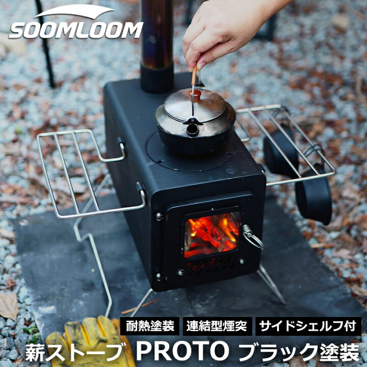 楽天市場】【新作】Soomloom 薪ストーブ PROTO ブラック塗装 簡易 