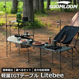 新バージョン★Soomloom 2ユニット 3ユニット IGTテーブル Litebee 全方位拡張型 アルミテーブル アウトドアテーブル IGT互換テーブル 折りたたみ テーブル レジャーテーブル 折りたたみテーブル キャンプ 軽量 コンパクト BBQ キャンプ ロースタイル