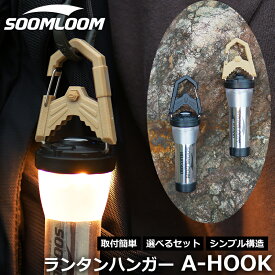 Soomloom ランタンハンガー A-HOOK A字フック LEDランタン キャンプ 小物吊り下げフック ランタンフック ランタンキャップ キャンプ用品 アウトドア 軽量 ランタンアクセサリー GoalZero Lumina5000 HELIO5000