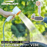 Soomloom ポータブルシャワー VIBE 簡易シャワー USB充電式 2500mAh 連続90分使用 電動 3層フィルター 活…
