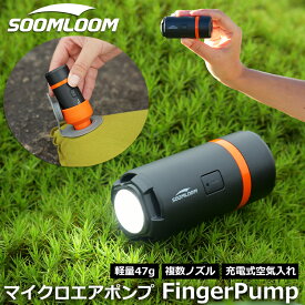 【4日20時〜全品P2倍＆クーポン付!】Soomloom FingerPumpマイクロエアポンプ USB充電式 800mAh エアーポンプ エアポンプ 電動ポンプ 電動エアポンプ 小型 軽量 空気入れ 空気抜き ランタン 電動 空気入れ アウトドア マット 車中泊マット エアマット 圧縮袋 浮き輪