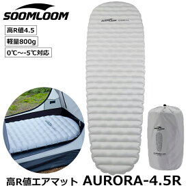 Soomloomエアーマット AURORA-4.5R 軽量808g エアマット キャンプマット キャンプ用マット 幅広厚手 キャンプ マット 車中泊 軽量 大きめマット コンパクト 防水 災害用 キャンプ用品 収納袋付き シングル ホワイト