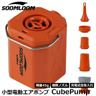 Soomloom 超小型電動インフレータブルポンプ CubePump USB充電式 800mAh エアーポンプ エアポンプ 電動ポ…