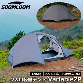 Soomloom 2人用軽量テント Variable2P メッシュインナー UVカット テント 1人用テント 2人用テント 小型テント 蚊帳 ソロテント キャンプ UVカット インナーテント アウトドア キャンプ用品 軽量 簡易テント 通気性良好 折りたたみ式