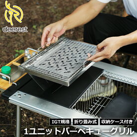 Deerest 1ユニットバーベキューグリル IGT規格対応 IGT コンロ バーベキューコンロ テーブル 卓上 bbq ユニット バーベキューグリル 網 片付け 楽 BBQコンロ BBQグリル グリル 炭焼き 焚き火台 卓上グリル コンパクト