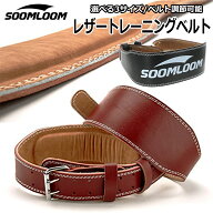 SOOMLOOM トレーニングベルト パワーベルト 筋トレ ベルト レザーベルト レザー ウエイト リフティングベ…