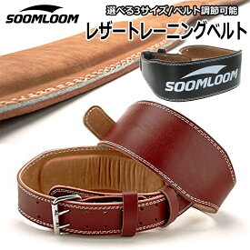SOOMLOOM トレーニングベルト パワーベルト 筋トレ ベルト レザーベルト レザー ウエイト リフティングベルト ジム 筋肉 腰 ジム スクワット ダンベル 筋力ダイエット 筋トレーニング 【フィットネス福袋】