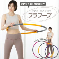 フラフープ ダイエット 組み立て式 トレーニング用フラフープ お腹 引き締め 骨盤矯正 くびれ 腹筋 下腹…