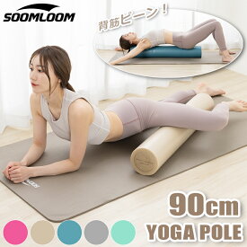 【新色入荷★全6色】エクササイズポール ストレッチ用ポール バランスポール ヨガポール 体幹トレーニング エクササイズ 超軽量 収納簡単 ローラー フォームローラー ピラティス ポール ストレッチ 体操 soomloom ニュアンスカラー