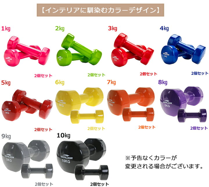 楽天市場】ダンベル 2個セット 1〜10kg 選べる重さ ポップな色合い 