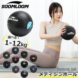 メディシンボール 1~12kg Soomloom ラバー製 スラムボール トレーニング 筋力トレーニング 有酸素運動 エクササイズ 腹筋 ダイエット