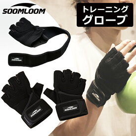 Soomloom トレーニンググローブ 筋トレ グローブ ジム ウェイトトレーニング用グローブ ワンペアセット 筋トレグローブ 懸垂 手袋