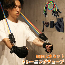 トレーニング チューブ トレーニングバンド 強度別5本セット フィットネスクラブ監修 パワーチューブ トレーニングチューブ エクササイズバンド 筋トレ ダイエット フィットネスチューブ 持ち手付き 筋力 ストレッチ 【フィットネス福袋】