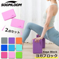 Soomloom正規品 ヨガブロック 2個セット ヨガ ピラティス ブロック ポーズ 補助 サポート 体幹 肩こり ホ…
