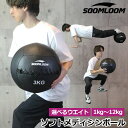 SOOMLOOM メディシンボール ウォールボール ソフトメディシンボール 体幹 トレーニング 筋トレ ボール 筋トレ器具 ダ…