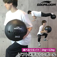 SOOMLOOM メディシンボール ウォールボール ソフトメディシンボール 体幹 トレーニング 筋トレ ボール 筋…