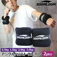 SOOMLOOM アンクルウェイト リストウェイト アンクルウエイト 2個セット 自宅 宅トレ 筋トレ グッズ トレ…