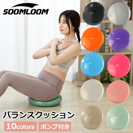 SOOMLOOM バランスボール バランスディスク バランスクッション バランス運動 エクササイズクッション ポンプ付き ヨガクッション ヨガディスク バランスボール 体幹トレーニング ダイエット 骨盤クッション ヨガボール