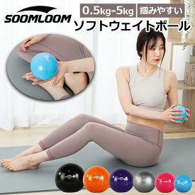 楽天スーパーSALEポイント5倍★SOOMLOOM ウエイトボール ウェイトボール ソフトメディシンボール トレーニングボール 体幹 トレーニング 筋トレ ボール 筋トレ器具 ヨガボール ストレッチボール 腹筋 下半身強化 0.5kg 1kg 2kg 3kg 4kg 5kg