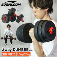 SOOMLOOM 2way ダンベル 可変式 10kg 20kg 可変式ダンベル 筋トレ プレート セット プレート バーベル シ…