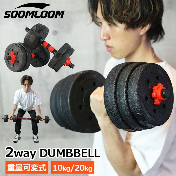 楽天市場】SOOMLOOM 2way ダンベル 可変式 10kg 20kg 可変式ダンベル 