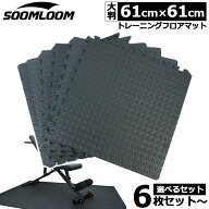 SOOMLOOM トレーニングフロアマット 大判 厚手 ジョイント トレーニングマット 防音マット ジョイントマ…