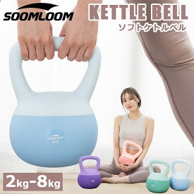 ソフトケトルベル 2〜8kg 選べる重さ PVC素材 滑り防止 キズ防止 体幹トレーニング 全身トレーニング ケトルベル 2kg 4kg 6kg 8kg 初心者 上級者 筋トレ エクササイズ セット 全身をバランスよく鍛える万能器具 Soomloom