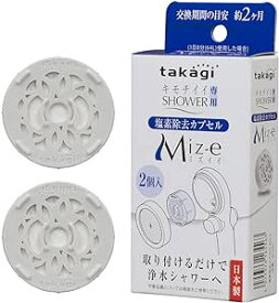 【送料無料】タカギ 塩素除去カプセル　Miz-e (1箱2コ入) JSC001 Takagi