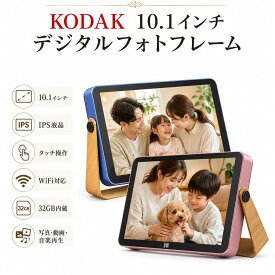KODAK公式 WiFi デジタルフォトフレーム 10.1インチ 遠隔転送 32GB内蔵メモリ 充電式 IPSタッチスクリーン 写真/動画/音楽再生 電子アルバム カレンダー BGMスライドショー 自動オンオフ プレゼント