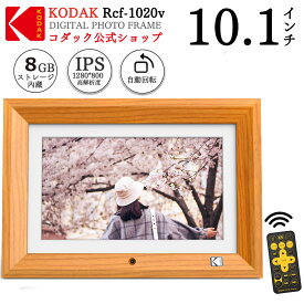 【KODAK公式・一年保証】木製デジタルフォトフレーム 10インチ 1280X800高解像度 写真 動画再生 USBメモリー SDカード対応 リモコン操作 タイマー機能 高級天然木製 壁掛け可能 プレゼントに適用