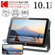＼限定セール10%OFF／【KODAK公式・一年保証】デジタルフォトフレーム WiFi 10インチ 1920×1200 FHD画面…