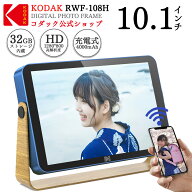 ＼限定セール10%OFF／【KODAK公式・一年保証】 WiFi デジタルフォトフレーム 10.1インチ 遠隔 転送 32GB…