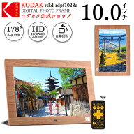 ＼限定セール10%OFF／【公式】KODAK デジタルフォトフレーム 10インチ 1280X800 IPSスクリーン 写真 音楽…