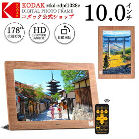 【公式】KODAK デジタルフォトフレーム 10インチ 1280X800 IPSスクリーン 写真 音楽 動画再生 リモコン操作 micro SDカード対応 縦 壁掛け 写真立て USBメモリ 動画再生 送料無料