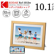 ＼限定セール10%OFF／【公式・一年保証】KODAK デジタルフォトフレーム wi-fi 木製 10.1インチ 32GB内蔵…
