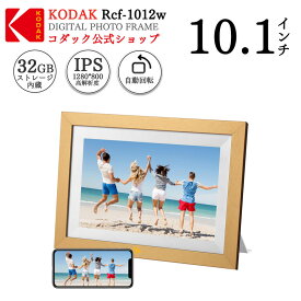 【公式・一年保証】KODAK デジタルフォトフレーム wi-fi 木製 10.1インチ 32GB内蔵メモリ 祖父母 写真立て 鮮明な画質 写真 動画再生 遠隔転送 壁掛け USBメモリー SDカード対応 メール転送 BGMスライドショー 電子アルバム カレンダースライドショー 送料無料