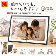 【期間限定20％Offクーポン】KODAK Wifiデジタルフォトフレーム 15.6インチ 32GB内蔵 256GBまでSDカード/…