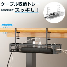 ケーブルトレー 配線整理 穴あけ不要 幅40cm 64cm ケーブル収納 クランプ式 配線隠し 白 黒 延長コード 配線トレー ルーター コンセントタップ収納 ケーブルボックス デスク下 収納ラック コード ケーブルホルダー ケーブルオーガナイザー