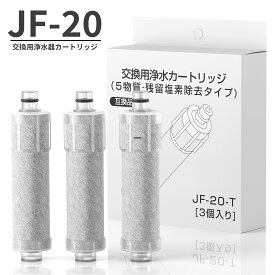 300円クーポン！【1本おまけ】PFOS/PFOA除去試験済 JF-20 交換用浄水器カートリッジ 3個セット LIXIL INAX リクシルカートリッジ 互換品 5物質除去 オールインワン浄水栓 取替用浄水器カートリッジ 抗菌 高塩素除去 標準タイプ 3層精密ろ過技術 日本国内食品安全検査クリア済