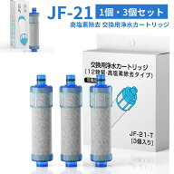 300円クーポンあり！【3個購入で1個サービス】【PFOS/PFOA除去試験済】JF-21 JF-20 浄水器カートリッジ 1…