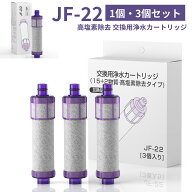 【3個購入で1個サービス】【 PFOS/PFOA除去試験済】 JF-22 カートリッジ オールインワン浄水栓 取替用浄…
